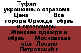 Туфли Nando Muzi ,украшенные стразами › Цена ­ 15 000 - Все города Одежда, обувь и аксессуары » Женская одежда и обувь   . Московская обл.,Лосино-Петровский г.